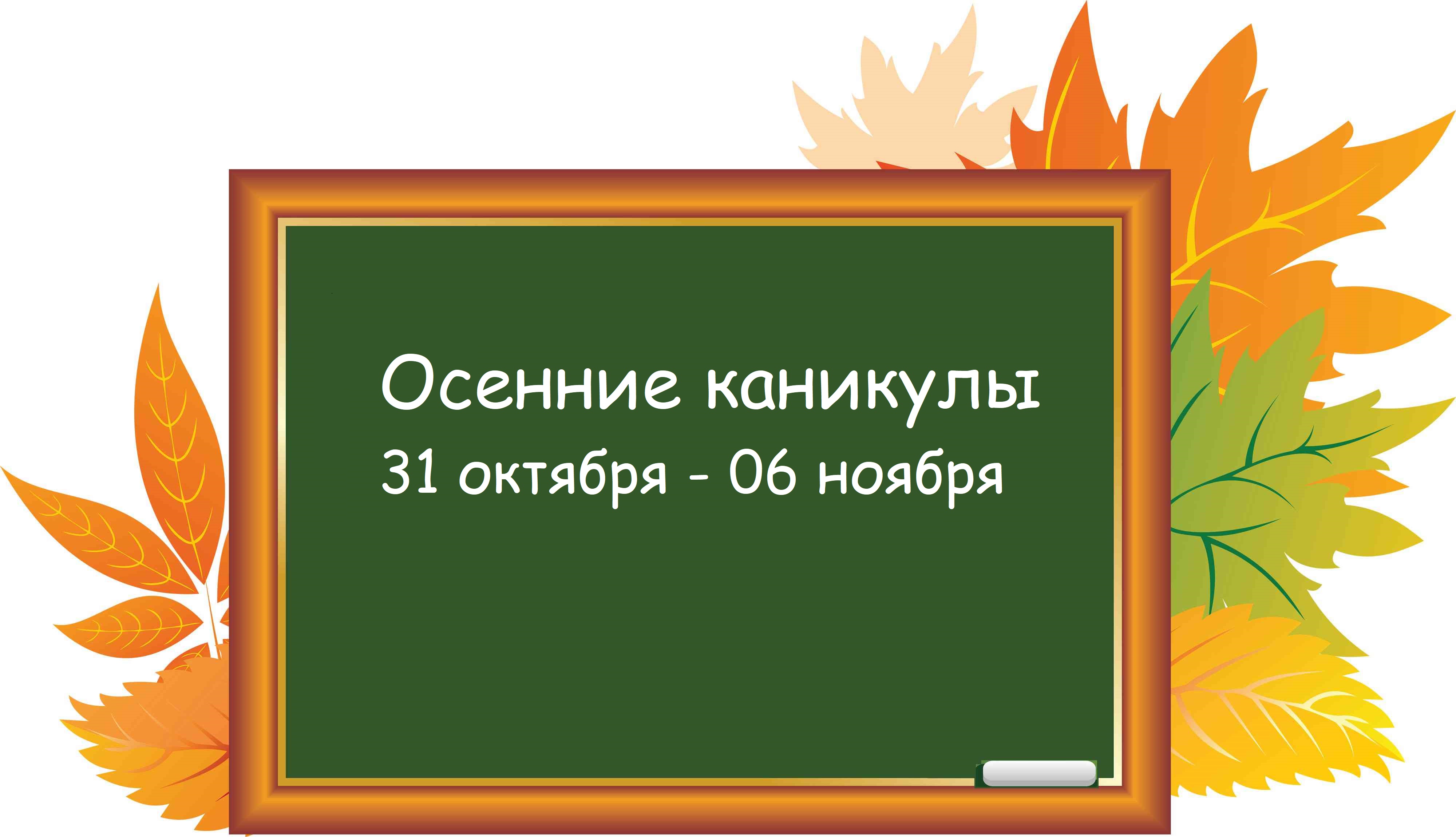 План мероприятий на осенние каникулы 2023-2024 уч. год.