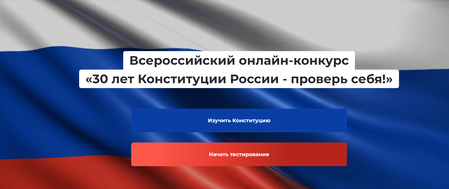 Всероссийский онлайн-конкурс  «30 лет Конституции России - проверь себя!».