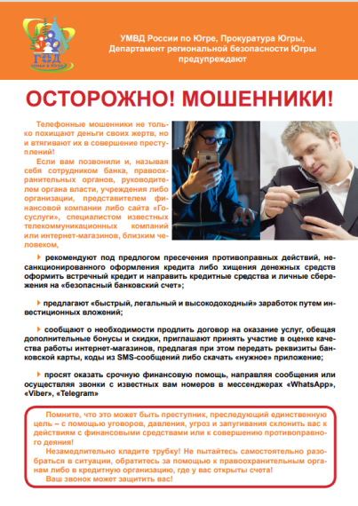 Осторожно, мошенники!.